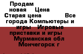 Продам PlayStation 2 - (новая) › Цена ­ 5 000 › Старая цена ­ 6 000 - Все города Компьютеры и игры » Игровые приставки и игры   . Мурманская обл.,Мончегорск г.